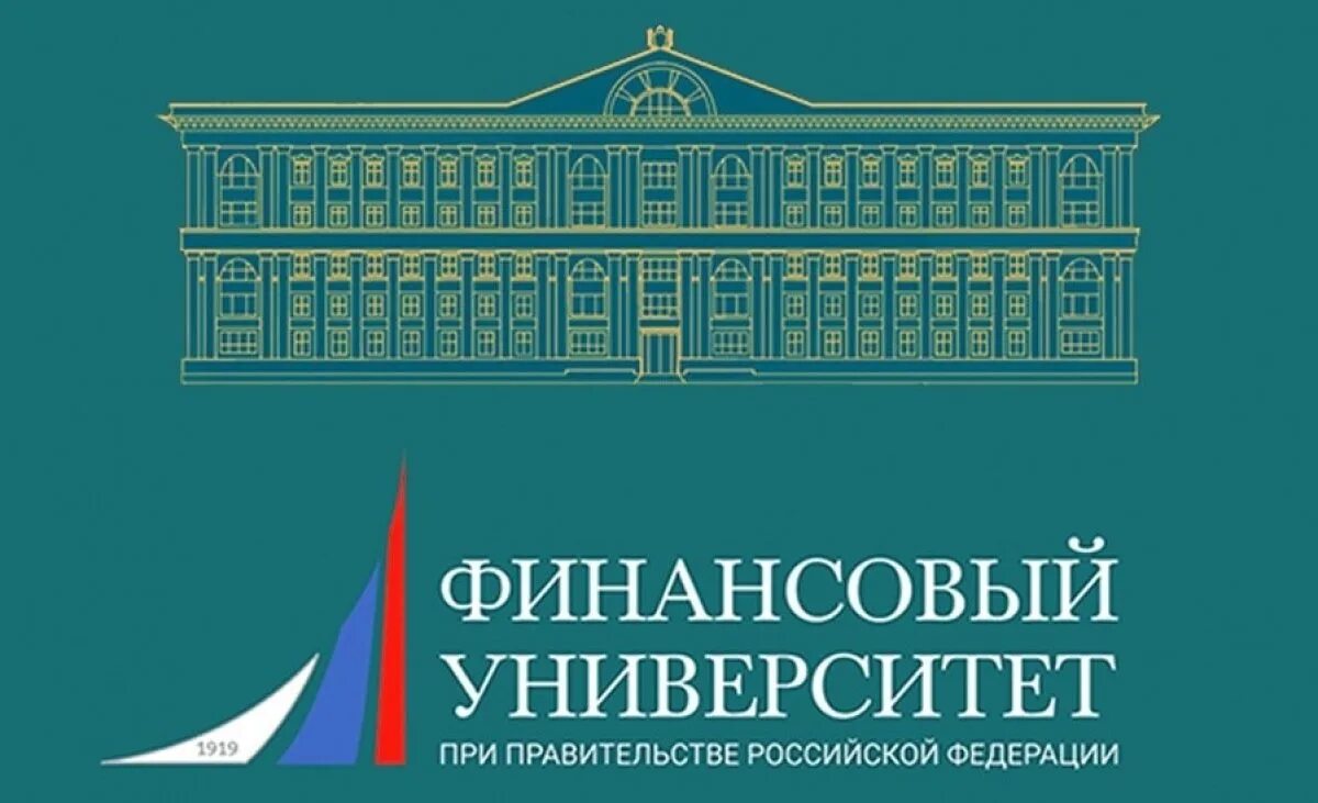 Государственный финансово экономический институт. Финансовый университет при правительстве Российской Федерации. Финансовый университет фа при правительстве РФ Москва. Финнансовый университет правительстве Москва. Финансовый университет при правительстве РФ 1919.