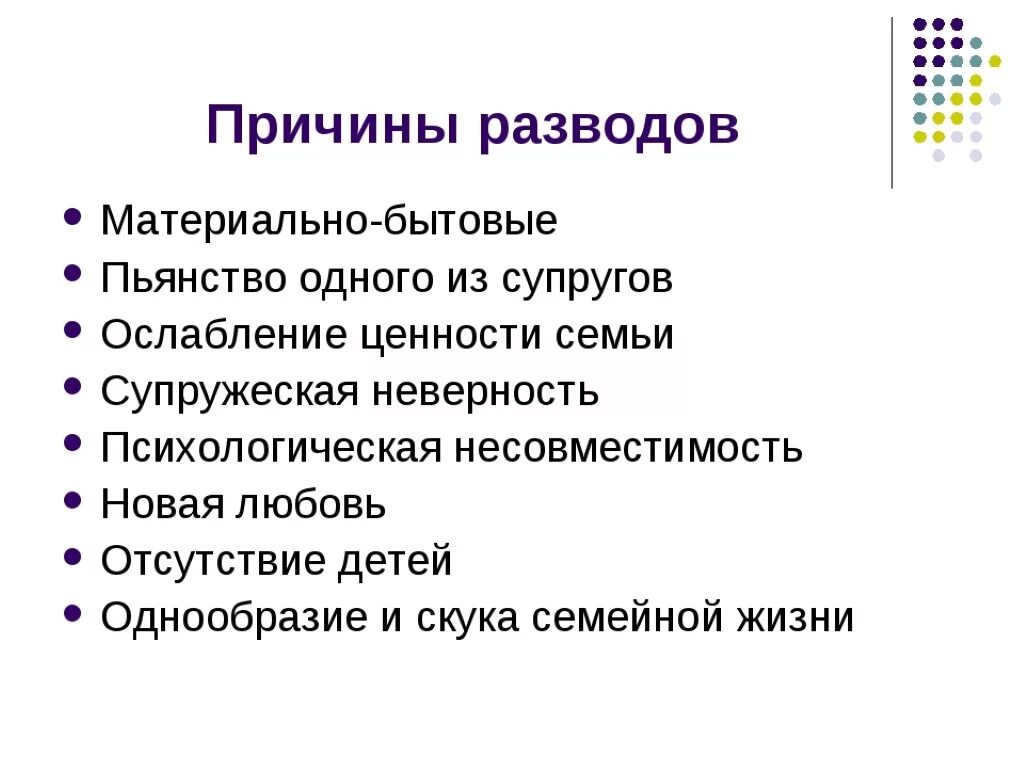 Почему многие разводятся. Назовите основные причины разводов. Каковы основные причины развода. Причины расторжения брака Обществознание. Причины развода в семье.