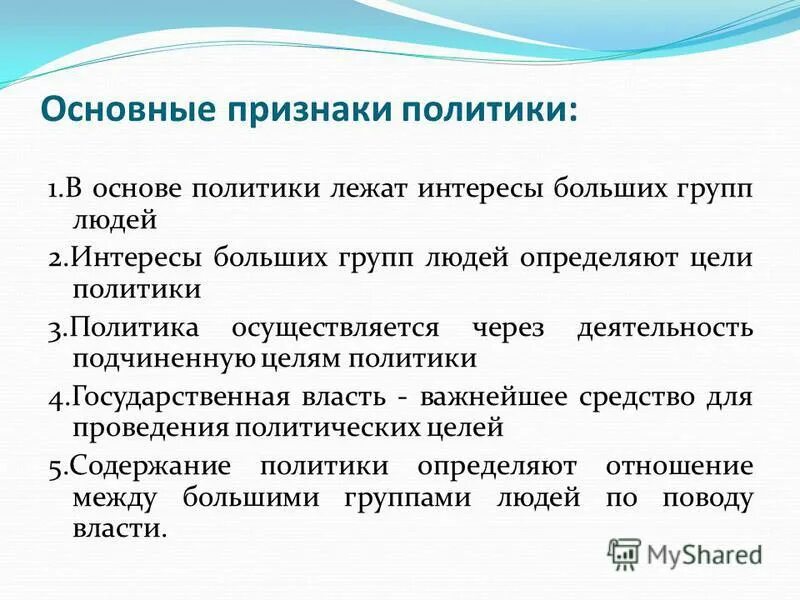 Все подчинено цели. Признаки политики. Три признака политики. Признаки политики Обществознание.