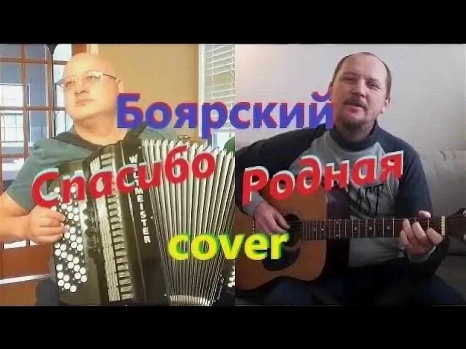 Песня михаила боярского спасибо родная. Спасибо родная кавер.