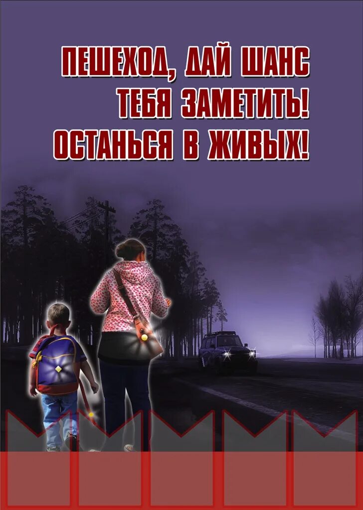 Фликеры безопасность на дороге. Пешеход дай шанс тебя заметить. Фликеры и безопасность детей на дорогах. Будь заметен на дороге.