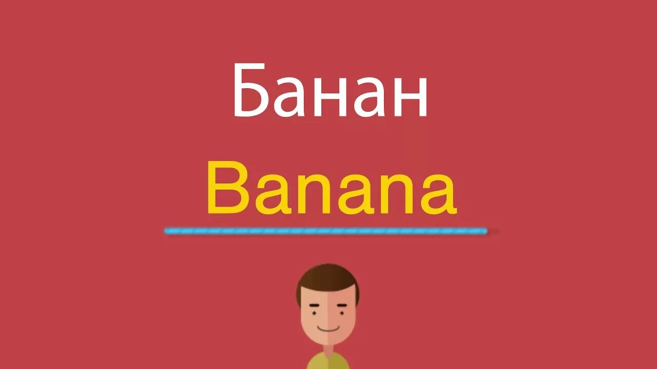 Как будет по английски банан. Банан по английски. Как на английском будет банан. Как на английском будет по английскому банан. Как пишется по английский банан.