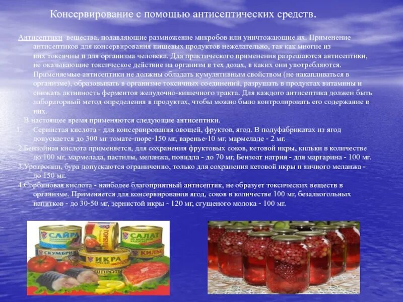 Соль в пищевой промышленности. Способы консервации. История консервирования продуктов. Консервированные продукты. Хранение и консервирование пищевых продуктов.