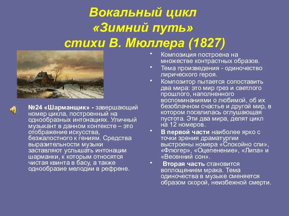 Вокальный цикл зимний путь. Вокальный цикл Шуберта зимний путь. Вокальные произведения Шуберта. Циклы Шуберта прекрасная мельничиха зимний путь ….