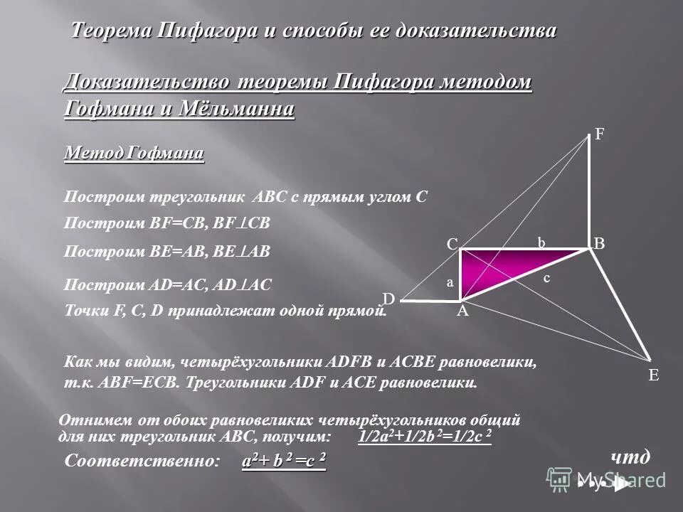 теорема 16. доказательство теоремы пифагора через площади квадратов. доказательство теоремы пифагора 8 класс. геометрия доказательства. доказательство теоремы пиф.