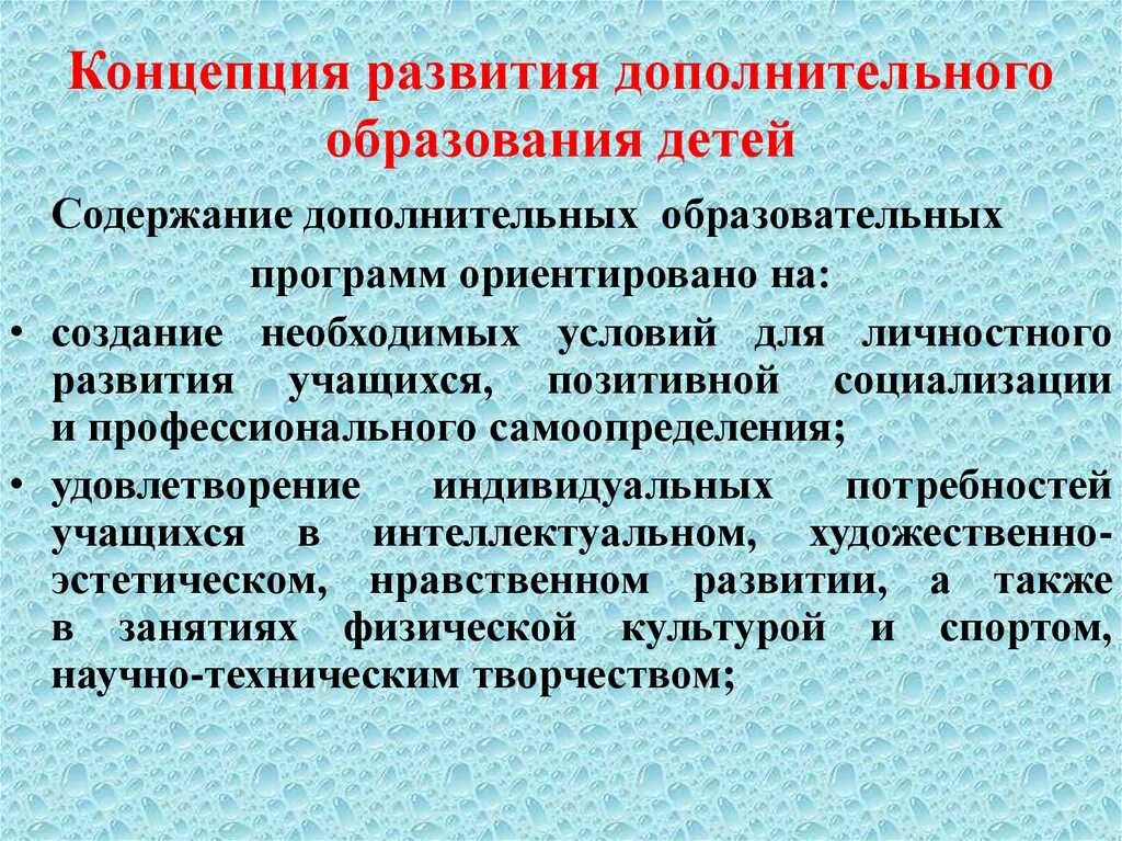 Целями концепции дополнительного образования являются. Концепция дополнительного образования. Концепция дополнительного образования детей. Концепция развития доп образования. Концепции развития обучения.