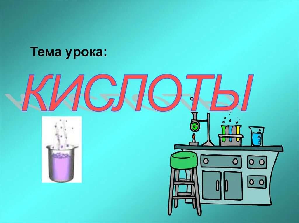 Доклад кислоты химия. Кислоты урок химии. Темы для урока по химии. Химия тема кислоты. Презентация на тему кислоты.