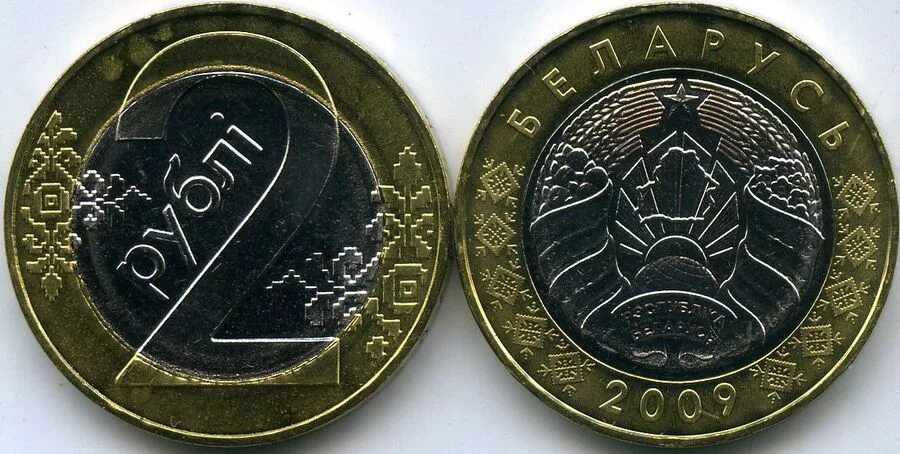 Бела в рубли. Беларусь 2 рубля 2009. Монета 2 р. 2 Белорусских рубля монета. Монета Беларусь 2009 2.