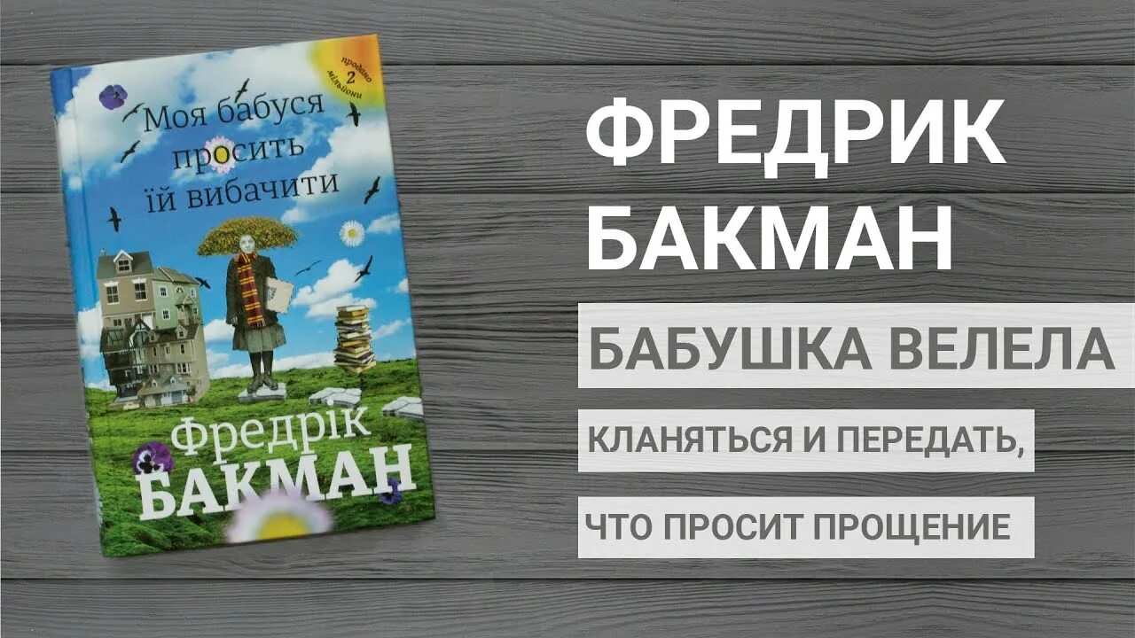 Бабушка кланяется и просит прощения фредрика. Бабушка велела кланяться и передать что просит прощения иллюстрации. бабушка велела кланяться и передать что просит прощения фильм. бабушка кланяется и просит прощения фредрика бакмана. бабушка велела кланяться и передать что просит прощения отзывы.