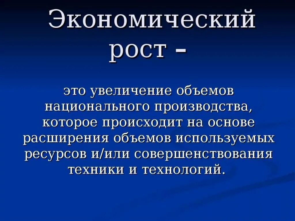 Увеличение национального объема производства. Понятие экономического роста. Экономический рост. Экономичечкий Рось эьо. Экономический рост ЖТТ.