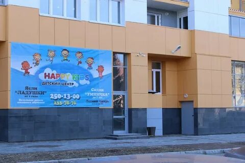 Детский сад хэппи кидс