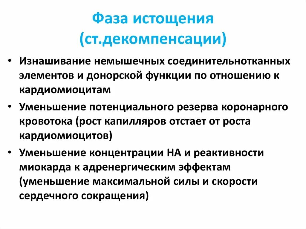 Фаза истощения