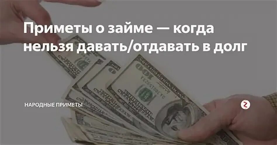 Можно давать деньги в долг приметы