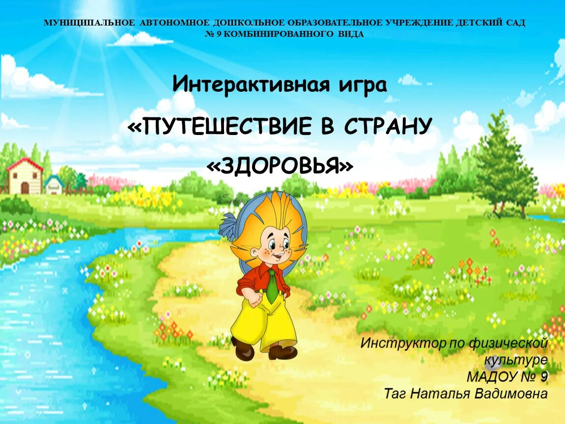 Путешествие в страну здоровья детский сад. Путешествие в страну здоровья. Игры в стране здоровья. Игра-путешествие: «путешествие в страну здоровья». Надпись путешествие в страну здоровья.