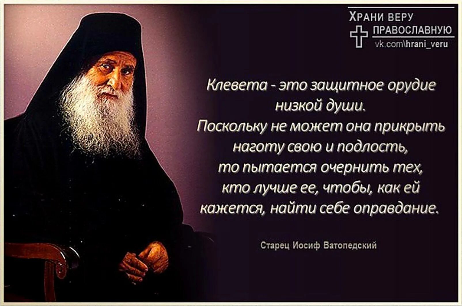 Православие цитаты. Клевета это защитное орудие низкой души. Высказывания святых отцов. Православные святые высказывания.