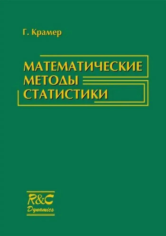 Крамер математик. Крамер методы статистики. Крамер математические методы. Крамер математическая статистика. Метод статистики книга.