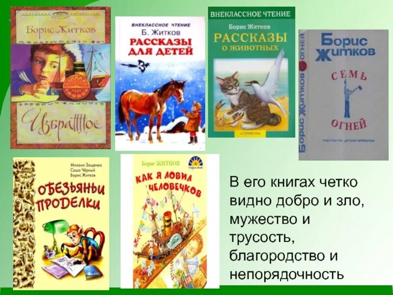 Краткое содержание рассказов житкова. Произведение Бориса Житкова чтение. Произведения Бориса Житкова для детей. Книги Бориса Житкова. Книги Житкова для детей.