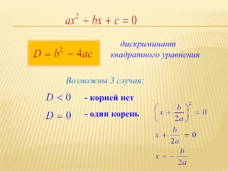 Формула корня квадратного уравнения при д 0. Формула решения квадратного уравнения через дискриминант. Формула первого корня дискриминанта. Теорема дискриминант 8 класс.