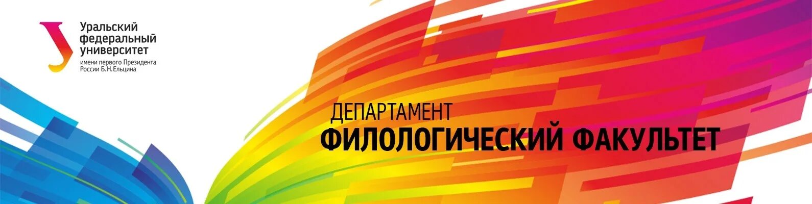 Экзем 1 урфу. Урфу филологический факультет. кафедра филологии урфу. филологический факультет ургу. филологический факультет уральского государственного университета..