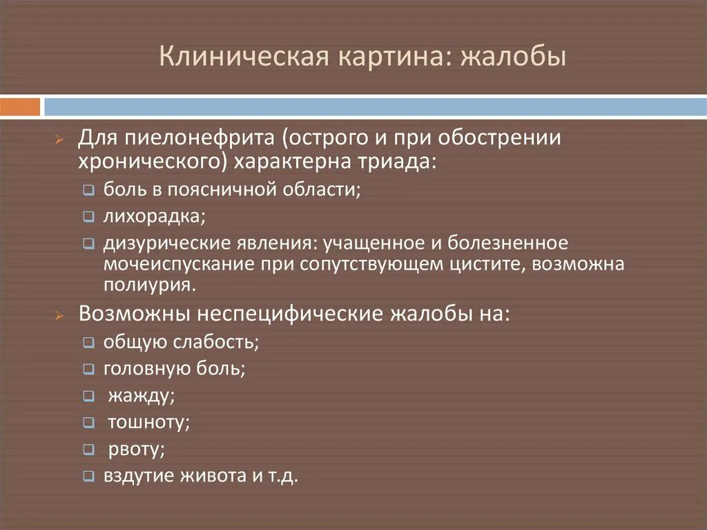 Пиелонефрит клин. Острый пиелонефрит жалобы. Жалобы пациента при пиелонефрите. Основные жалобы при пиелонефрите. Жалобы при остром пиелонефрите.