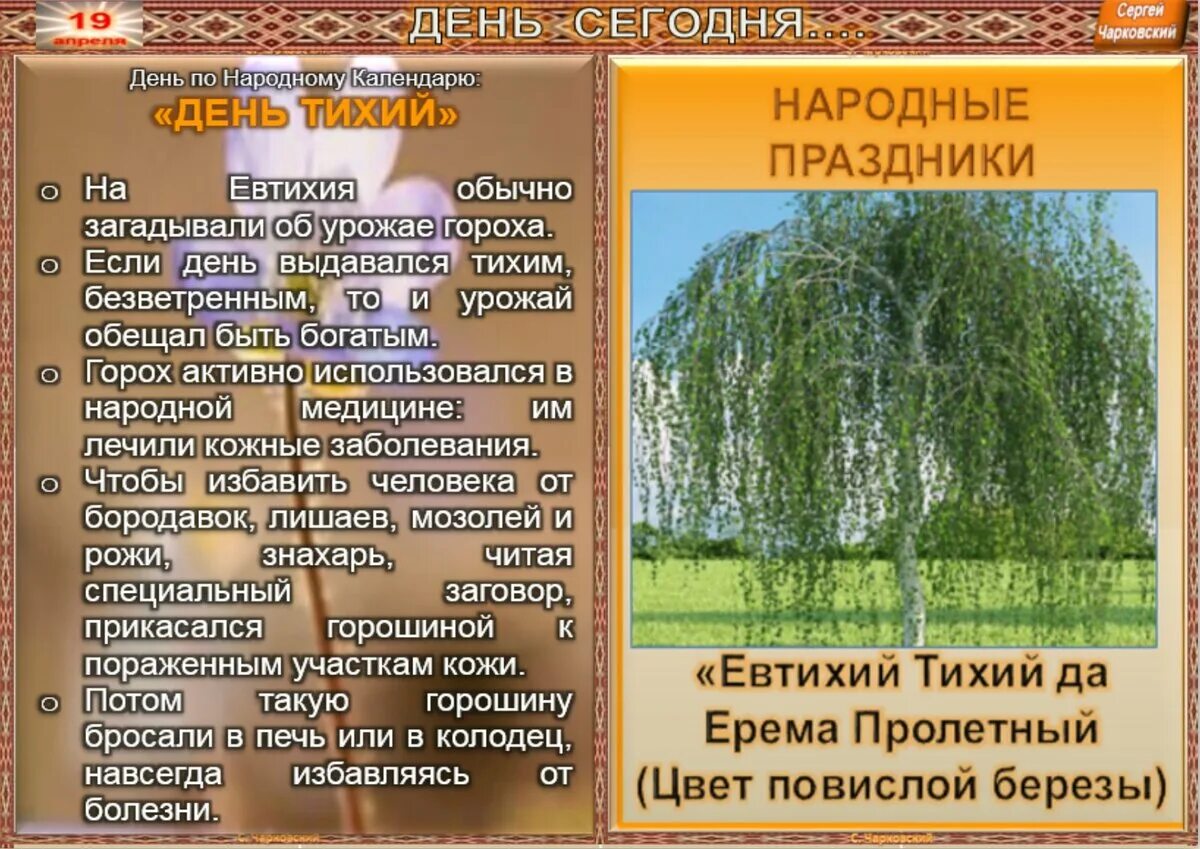 Дата 19 июня. 19 Апреля народный календарь. Календарь народных праздников. Народный календарь Евтихий тихий. Народный календарь картинки.