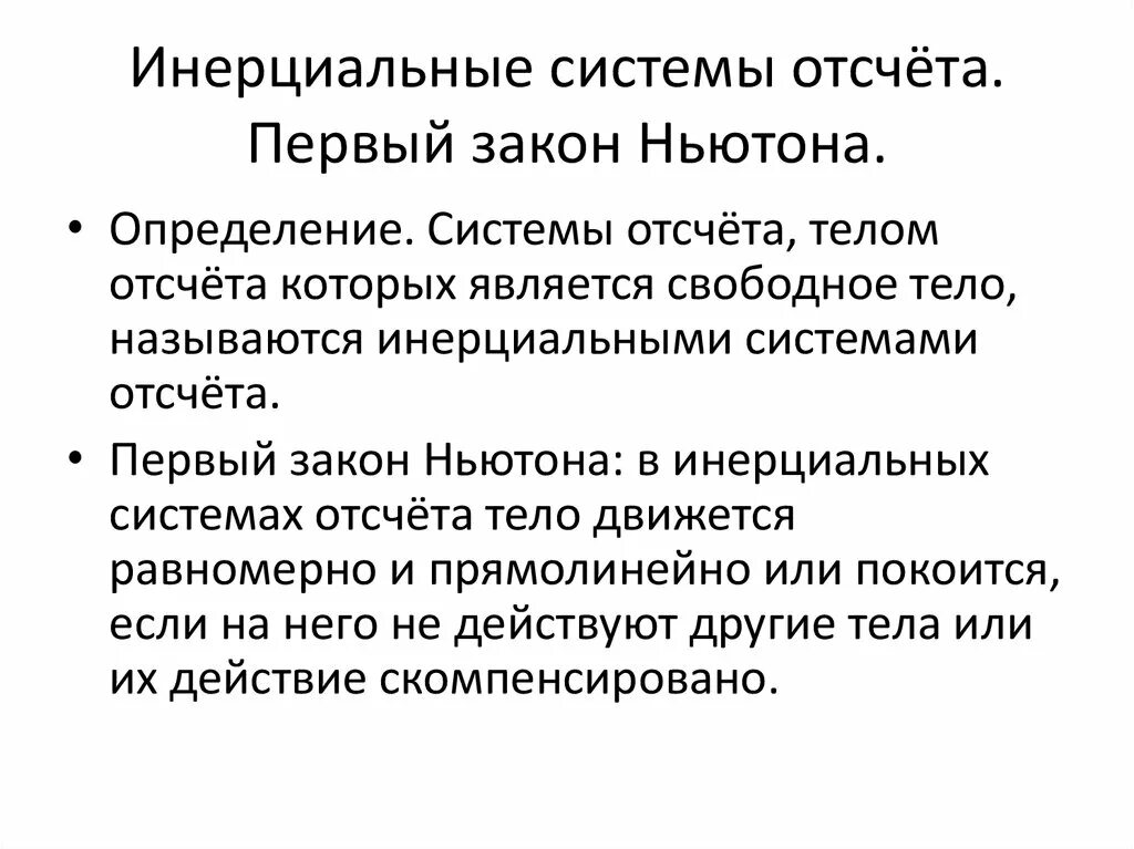 Инерциальная система отсчета рисунок. Инерциальная система отсчета 1 закон. Первый закон Ньютона Инерциальные системы. 1 Закон Ньютона система отсчёта. Инерциальные системы отсчета первый закон Ньютона.