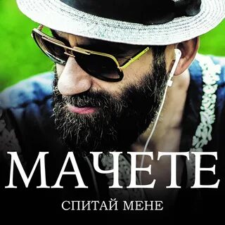 Маче слушать