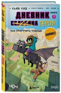 Дневник селянина героя