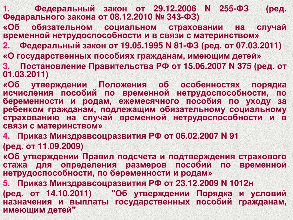 29 12 5 15. Федеральный закон 255-ФЗ. 255 ФЗ от 29.12.2006. ФЗ 255. Закон ФЗ 255.