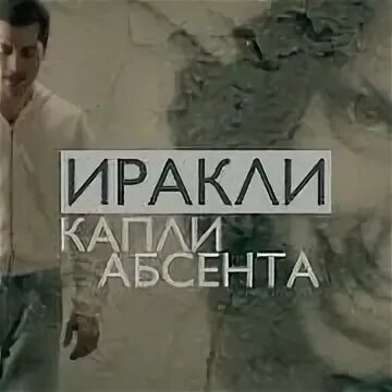 Иракли просто дождь. Иракли фабрика звезд. Иракли лондон париж клип. Иракли 2021. Капля абсента иракли.