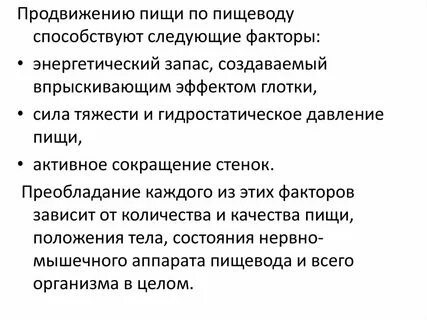 Продвижение пищи
