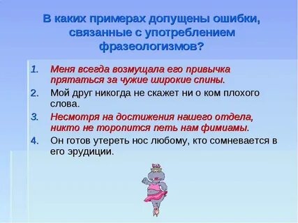 Запишите предложения исправив ошибки в употреблении фразеологизмов