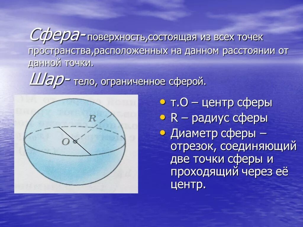 Данное расстояние это шара. Сфера это поверхность состоящая. Сфера и шар. Сфера с радиусом и диаметром. Доклад на тему сфера.