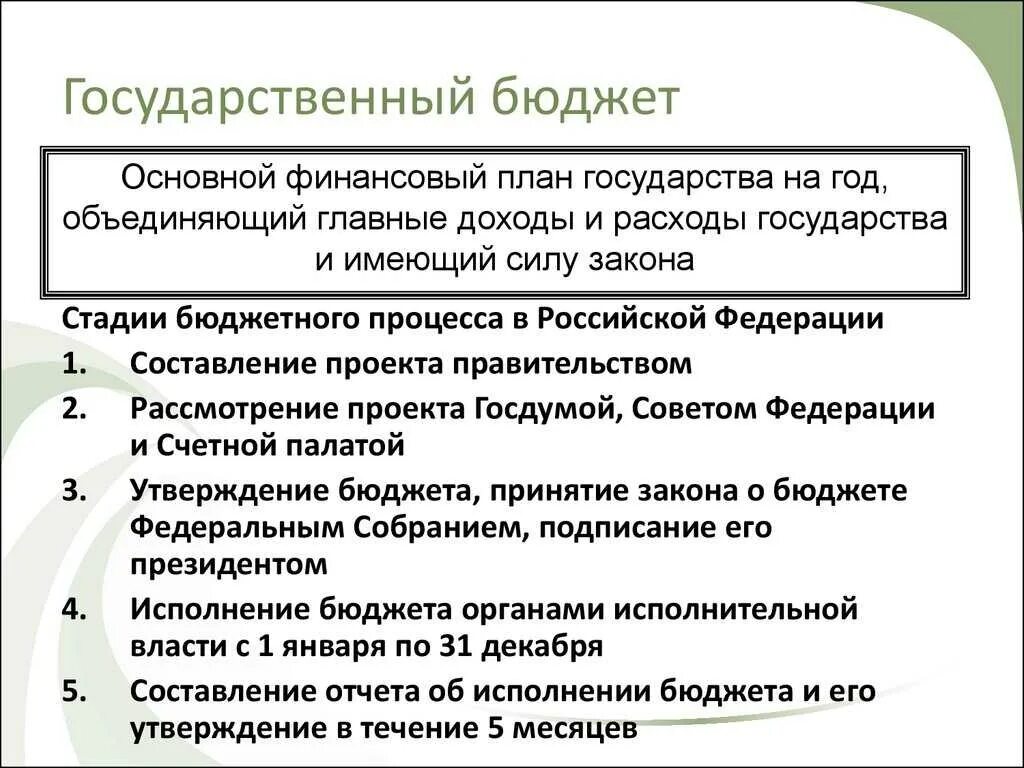 Государственный бюджет называется. Государственный бюджет это основной финансовый план государства. государственный бюджет план егэ обществознание. функции государственного бюджета обществознание. государственный б.джет.
