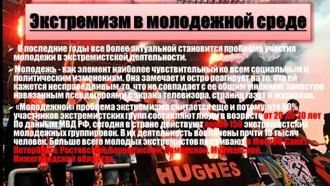 Молодежные экстремистские субкультуры