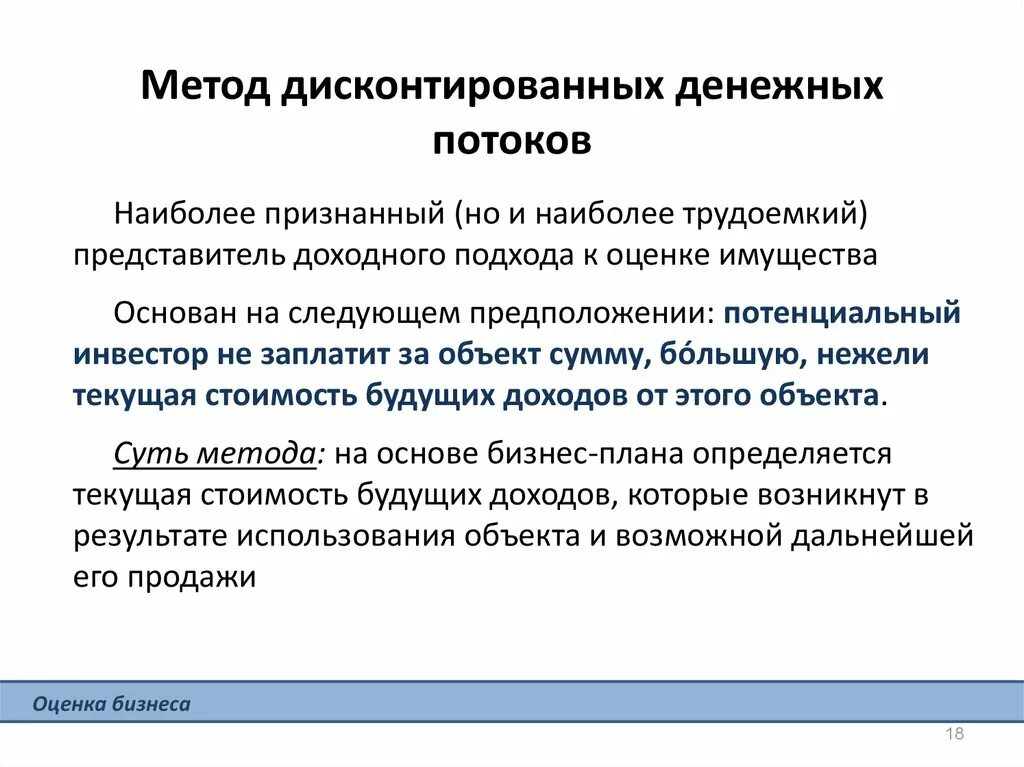 Подход денежных потоков. Метод дисконтированных денежных потоков. Модель дисконтированных денежных потоков. Метод дисконтированных денежных потоков в оценке стоимости бизнеса. Метод оценки недвижимости основан на предположении, что.