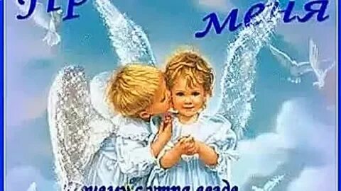 Простите меня ангелы