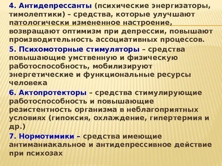 Антидепрессанты повышающие настроение и работоспособность. Транквилизаторы улучшают работоспособность. Натуральные антидепрессанты. Психотропные препараты улучшающие настроение.