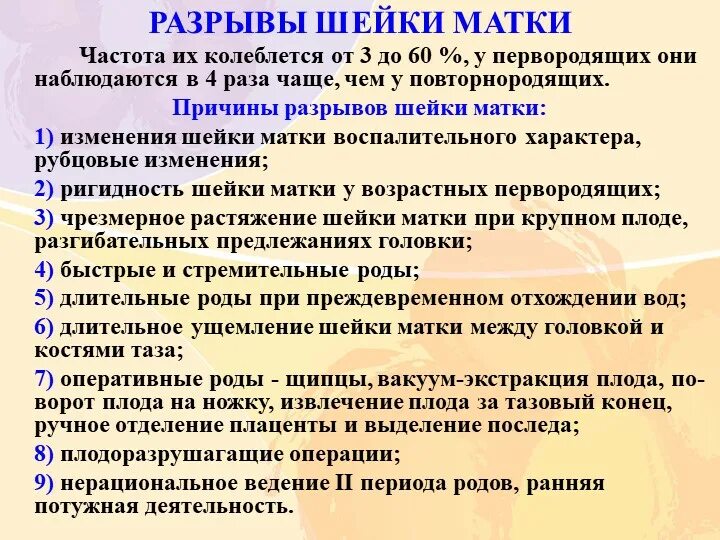 Разрыв при беременности. Разрыв шейки матки причины. Периоды раскрытия шейки матки у повторнородящих. Профилактика разрыва шейки матки в родах. Классификация разрывов шейки.