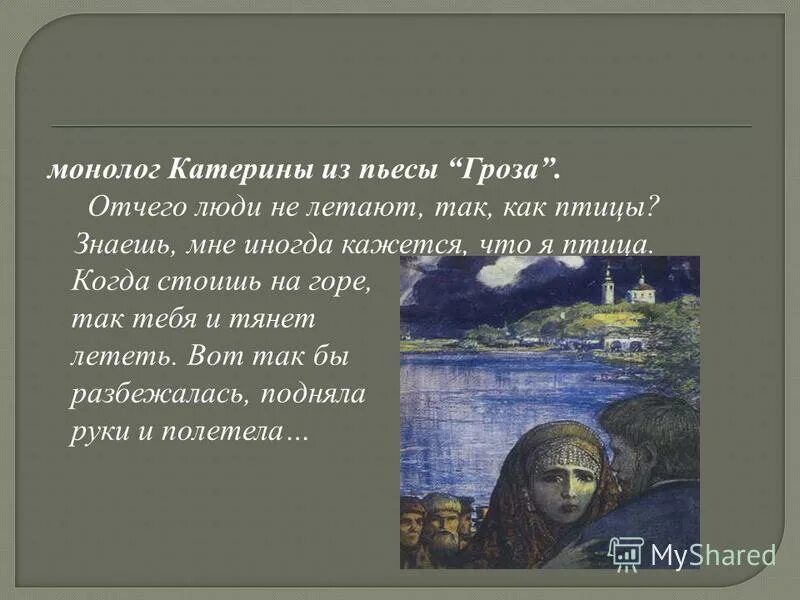 Отчего люди не летают так как птицы. Монолог Катерины из пьесы гроза. Катерина из пьесы Островского гроза. Монолог Катерины из грозы от чего люди не летают как птицы.