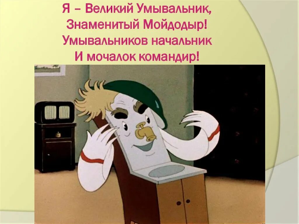 Помощники мойдодыра. Мойдодыр герои чуковского. Мойдодыр суть. Мойдодыр суть. Мойдодыр суть.