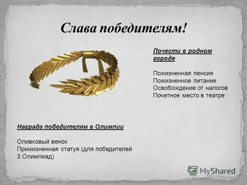от родного города победителю олимпийских игр полагалось. победитель-олимпионик олимпийские игры в древней греции.