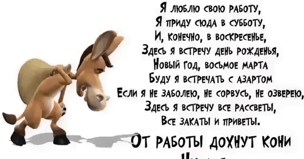 Я приду туда песня. Стишок про Бессмертного пони. Стих я люблю свою работу. Бессмертный пони стих. Ну а я Бессмертный пони.