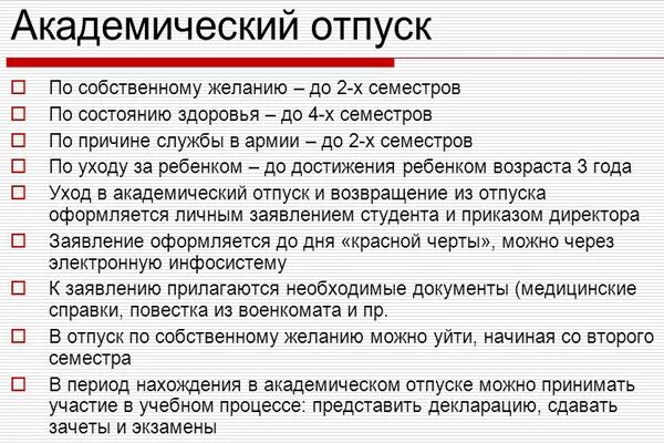 Академический отпуск в колледже причины. Какие причины нужны для академического отпуска. Причины академического отпуска. Академический отпуск причины предоставления.