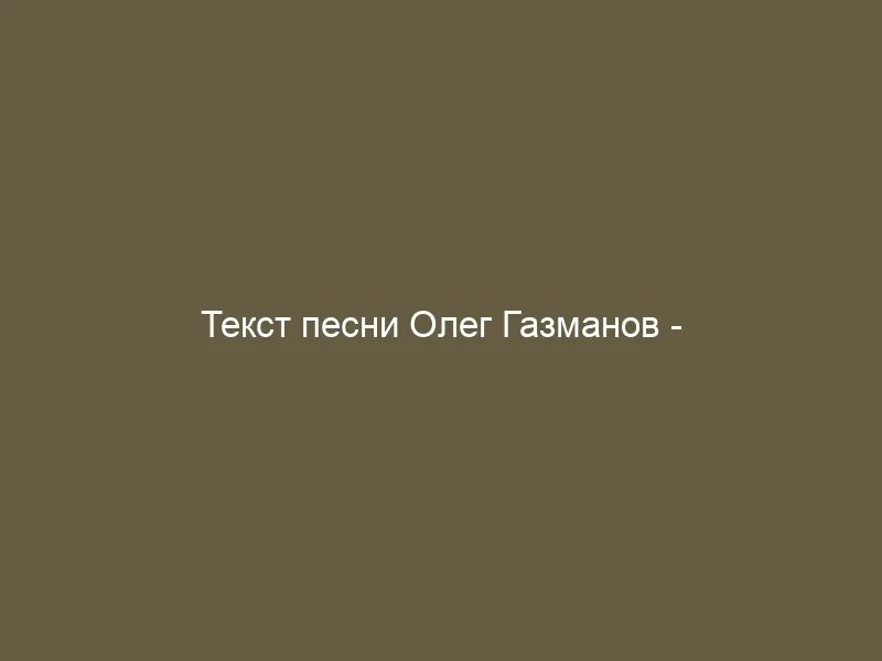 Вперёд Россия Газманов текст. Однажды в россии газманов