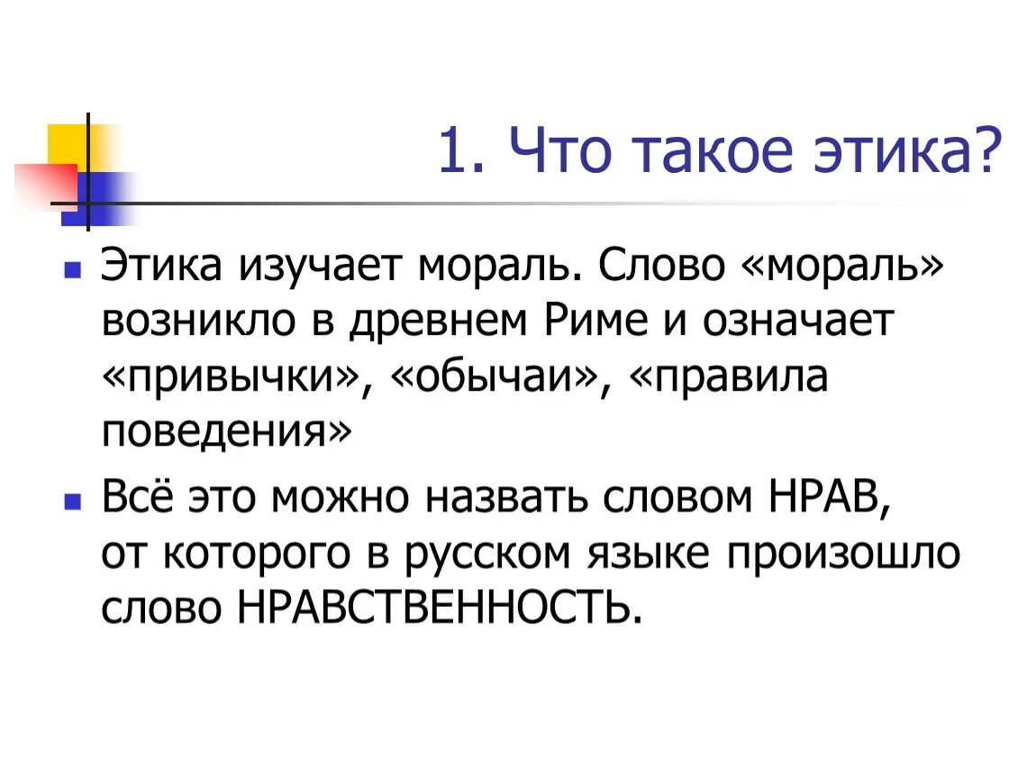 Как вы понимаете слово мораль. Этика. Этика и мораль. Что изучает этика. Понятие этики.