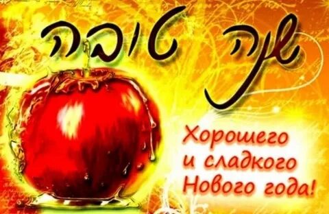 Еврейский новый год когда празднуется