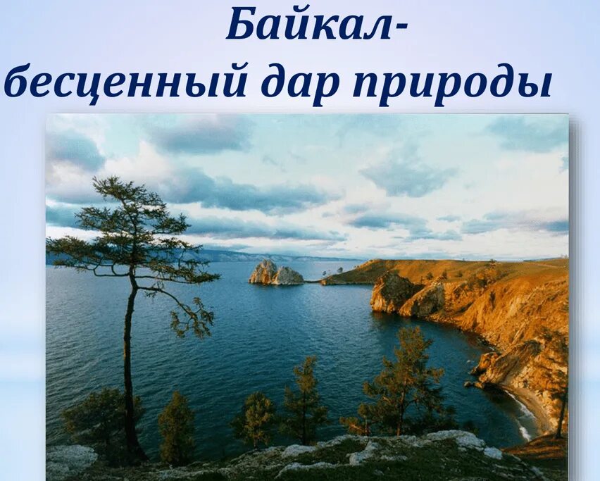 Байкал в евразии. Байкал. Самое глубокое озеро Байкал. Крупнейшие озера Восточной Сибири. Озера Южной Сибири.