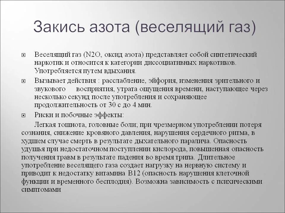 Закись азота веселящий ГАЗ. Закись азота наркотики. Свойства закиси азота. Влияние закиси азота.