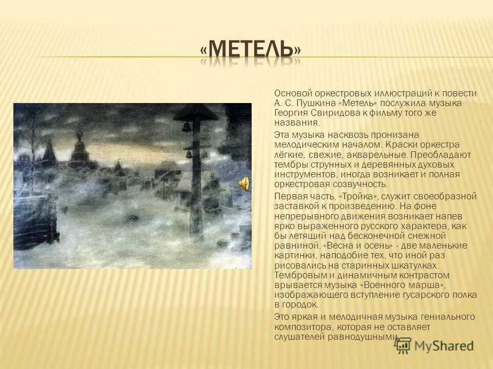 Вьюга основа